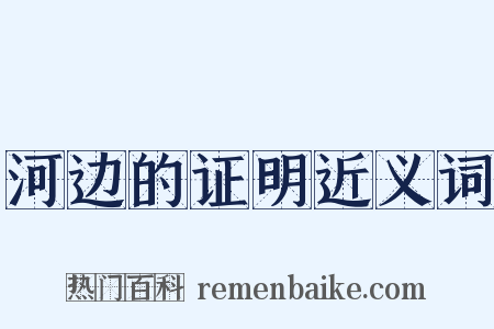 河边的证明近义词是什么意思的图片